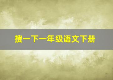 搜一下一年级语文下册