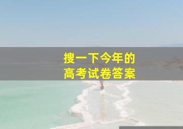 搜一下今年的高考试卷答案