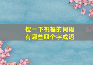 搜一下祝福的词语有哪些四个字成语