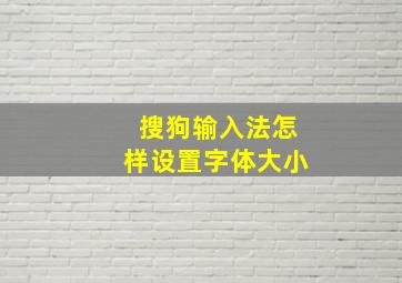 搜狗输入法怎样设置字体大小