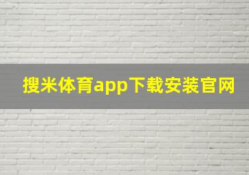 搜米体育app下载安装官网