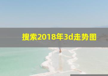 搜索2018年3d走势图