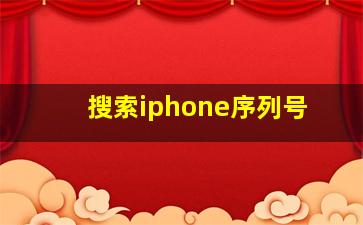 搜索iphone序列号