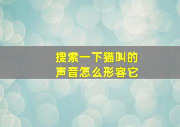 搜索一下猫叫的声音怎么形容它