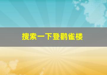 搜索一下登鹳雀楼