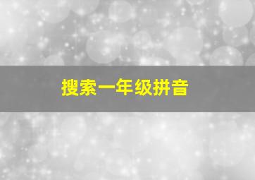 搜索一年级拼音