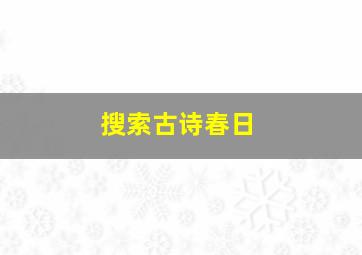 搜索古诗春日