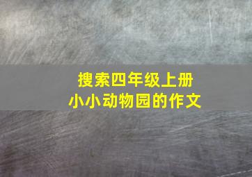 搜索四年级上册小小动物园的作文