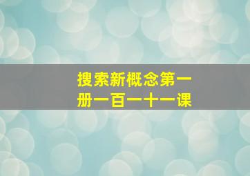 搜索新概念第一册一百一十一课