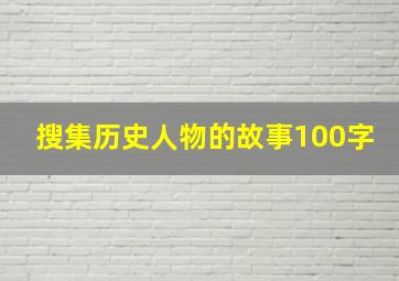 搜集历史人物的故事100字