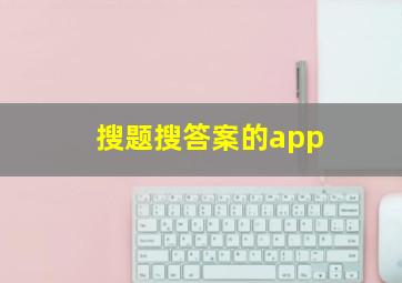 搜题搜答案的app