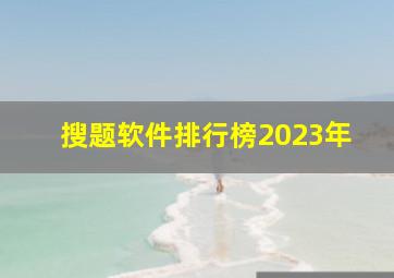 搜题软件排行榜2023年