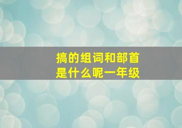 搞的组词和部首是什么呢一年级