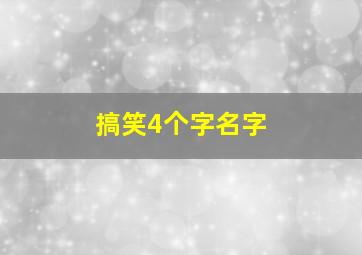 搞笑4个字名字