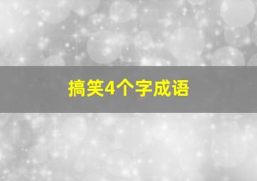 搞笑4个字成语