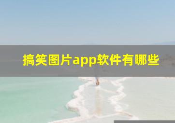 搞笑图片app软件有哪些