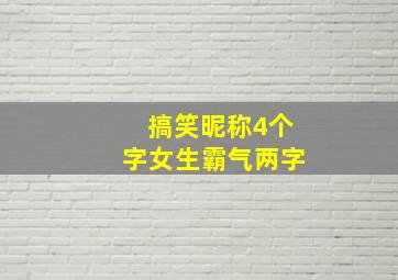 搞笑昵称4个字女生霸气两字