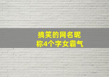 搞笑的网名昵称4个字女霸气