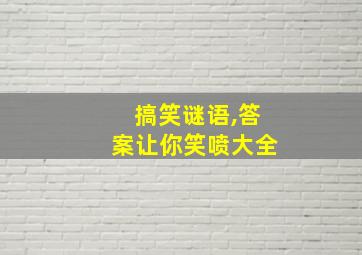 搞笑谜语,答案让你笑喷大全