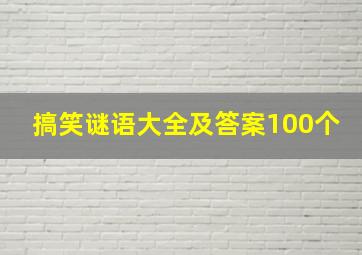 搞笑谜语大全及答案100个