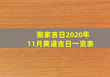 搬家吉日2020年11月黄道吉日一览表