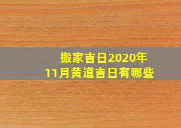 搬家吉日2020年11月黄道吉日有哪些