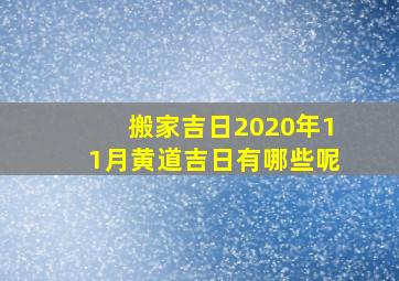 搬家吉日2020年11月黄道吉日有哪些呢