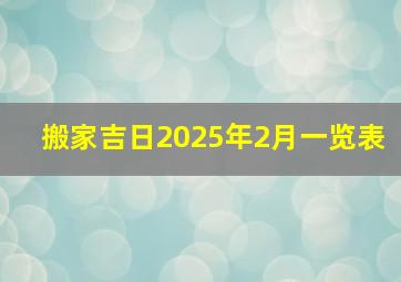 搬家吉日2025年2月一览表