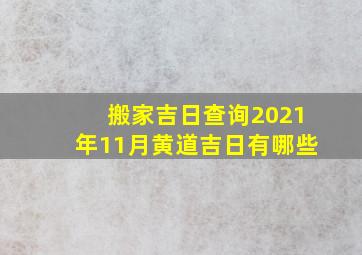 搬家吉日查询2021年11月黄道吉日有哪些