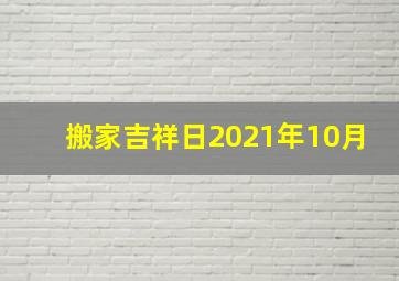 搬家吉祥日2021年10月