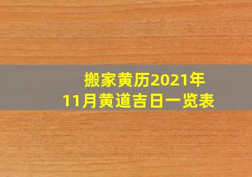 搬家黄历2021年11月黄道吉日一览表