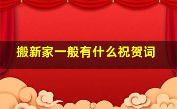 搬新家一般有什么祝贺词