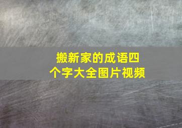 搬新家的成语四个字大全图片视频