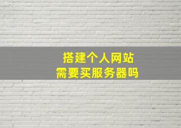 搭建个人网站需要买服务器吗