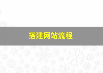 搭建网站流程