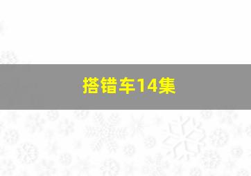 搭错车14集