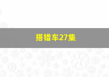 搭错车27集