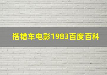 搭错车电影1983百度百科