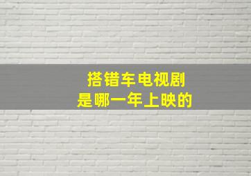 搭错车电视剧是哪一年上映的