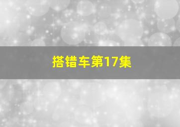 搭错车第17集