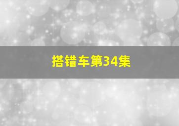 搭错车第34集