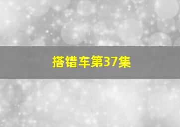 搭错车第37集