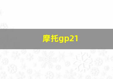 摩托gp21