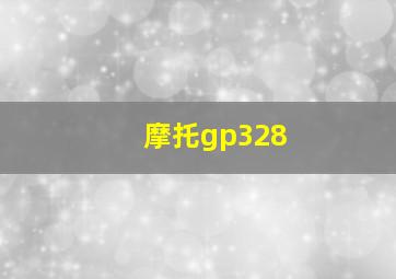 摩托gp328