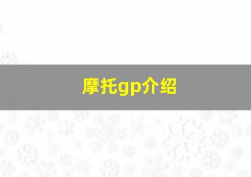 摩托gp介绍