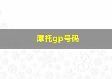 摩托gp号码