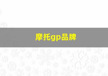 摩托gp品牌