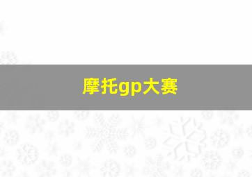 摩托gp大赛