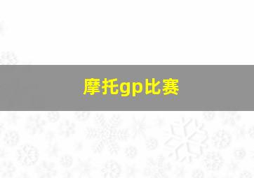 摩托gp比赛