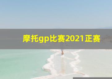 摩托gp比赛2021正赛